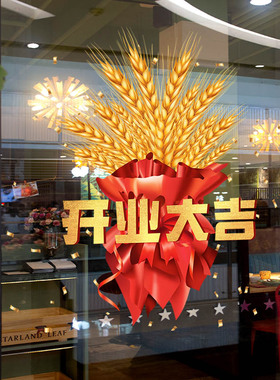开业大吉生意兴隆新店活动装饰布置玻璃门贴纸店铺商场餐厅门墙贴