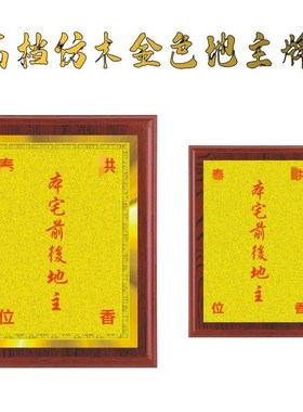 信逸祖先牌家用摆件地主牌土地公牌位本宅前后实木祖先牌祖宗牌