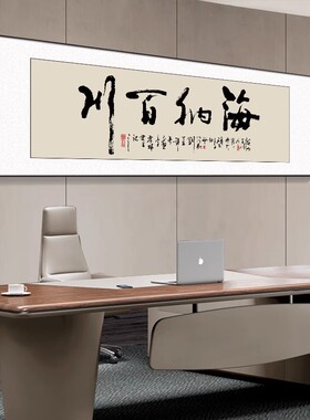 亿笔一画格局字办公室挂老板