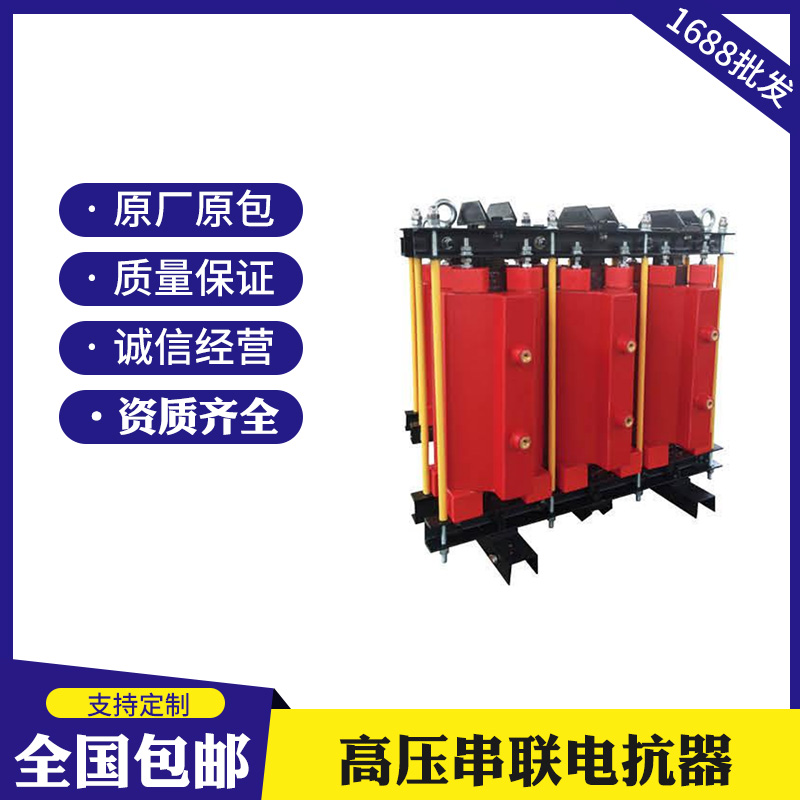 串联电抗器10KVCKSC高压铁芯串联高压无功补偿电容柜专用高压电抗 - 图1