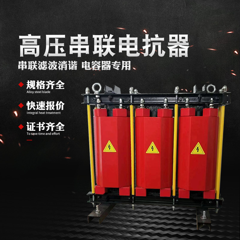 串联电抗器10KVCKSC高压铁芯串联高压无功补偿电容柜专用高压电抗 - 图0