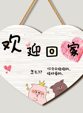 欢迎回家温馨爱卧室房间门牌 家居装饰小挂件 门口门上挂饰