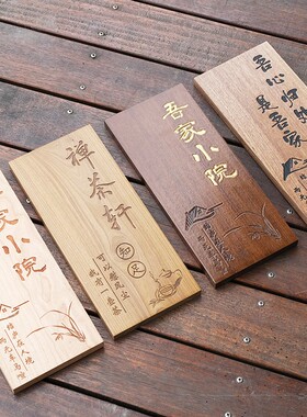 端民宿庭院住宅门口茶楼招牌木质刻字挂牌木牌号码门牌