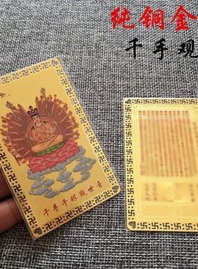 南海观音菩萨地藏王佛像金属佛卡 平安护身卡片 金卡 随身携带