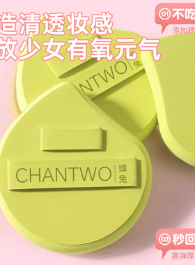 CHANTWO/婵兔逗号粉扑遇水变大双丝带粉底气垫海绵粉扑底妆粉扑