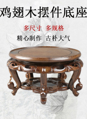 鸡翅木底座茶壶花瓶花盆景石头佛像底座实木雕工艺品实木圆形底座
