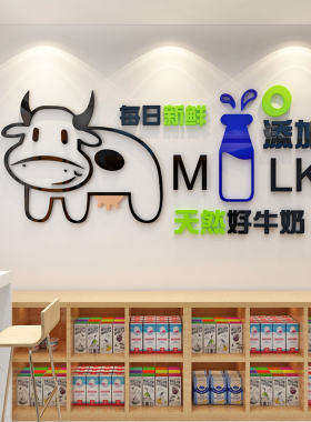 鲜牛奶屋收银吧台贴纸店内铺墙面装饰橱窗玻璃背景壁亚克力3d立体