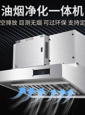 饭店餐饮厨房低空排放大抽吸力无油烟净化器除味一体机不锈钢烟罩
