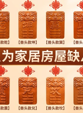 补牌房屋缺艮巽坎离兑震木雕桃木中国结五帝钱桃木家居装饰挂件