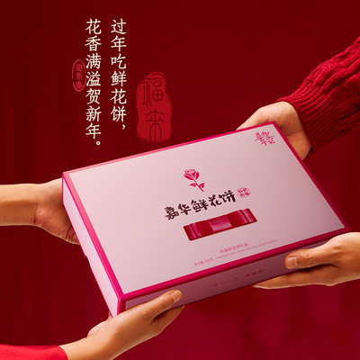嘉华鲜花饼礼盒年货春节送礼特产