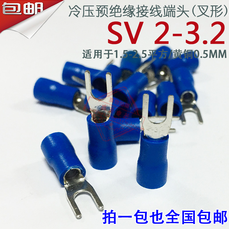 SV2-3.2厚0.5mm U型Y型叉形冷压预绝缘接线端子线鼻子黄铜SV2-3 - 图0