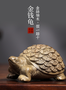 天然金丝楠木金钱龟木雕乌龟创意文玩手把件家居装饰品桌面摆件