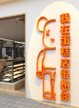 网红甜品店墙面装饰布置烘焙面包蛋糕创意摆件收银吧台贴纸画背景