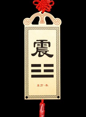 黄铜八卦补角牌家居房屋缺角卦牌挂件西北乾卦坤卦兑卦车载饰品