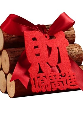 乔迁之喜装饰柴火布置摆件乔迁新居新房财火木材搬家入宅仪式礼品