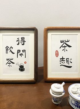 饮茶得闲挂画摆画励志茶座书法摆件桌面装饰画字画相框摆台礼物