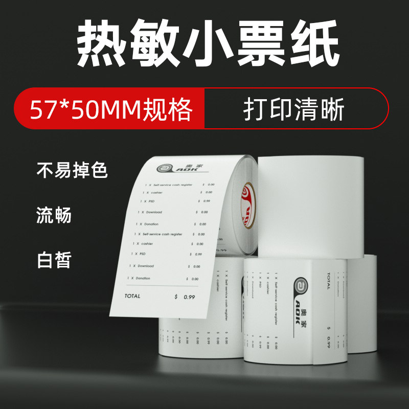 奥家57mm热敏小票收银纸5750收银纸58mm 单卷,淘宝优惠券,粉丝福利购,淘宝优惠卷