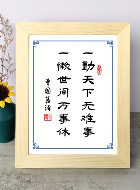 一勤天下无难事一懒世间万事休曾国藩励志书法摆件书桌面相框摆台