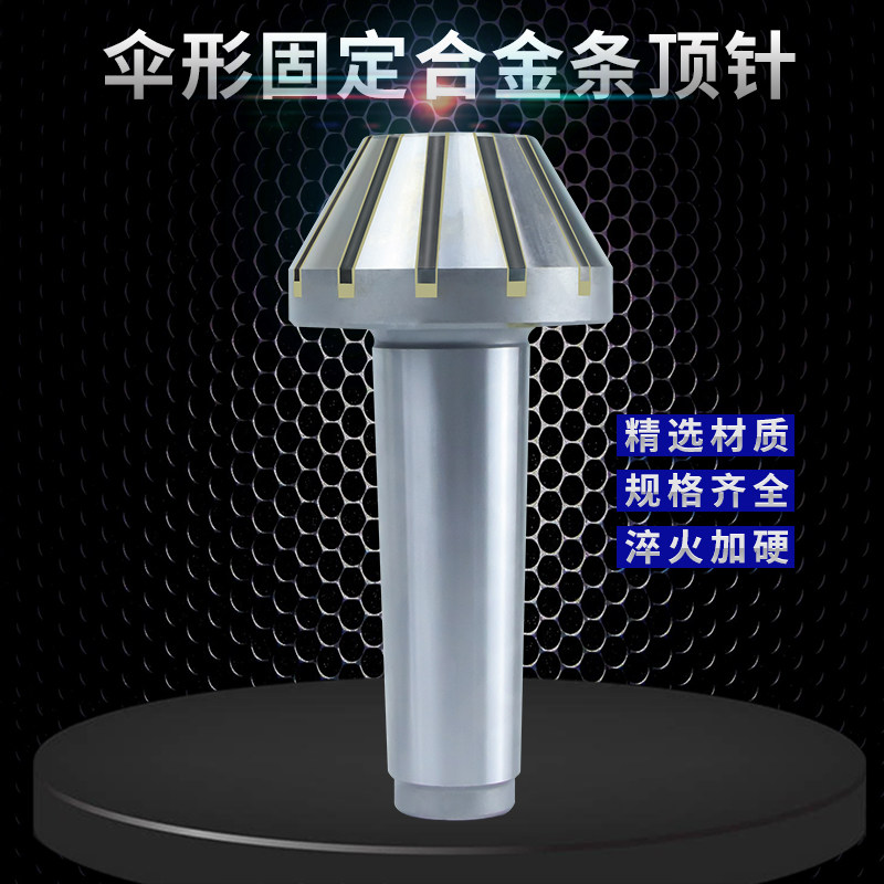 磨床顶尖镶钨钢合金条固定伞形顶针号号蘑菇头呆顶尖,淘宝优惠券,粉丝福利购,淘宝优惠卷
