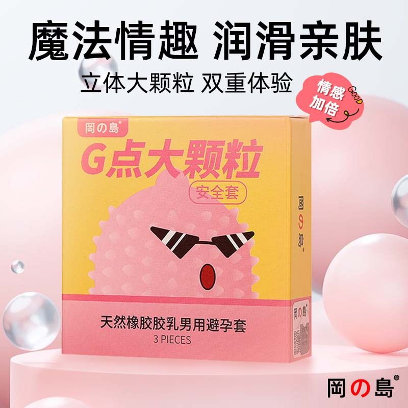 冈岛避孕套G点大颗粒情趣安全套刺激正品男用套byt夫妻计生用品