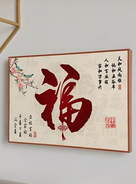 新中式福字电表箱装饰画遮挡配电箱电闸电源总开关盒乔迁喜庆挂画