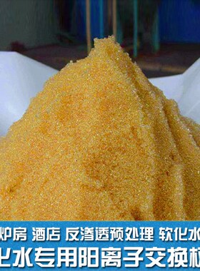 争光牌阳离子交换树脂 *  酸性软水锅炉软化树脂料