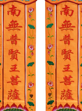 庄严品绣品佛堂装饰佛幡挂幡竖幡长幡莲幡绣幡一对