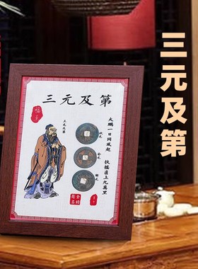 钱到家相框摆件乾道嘉真品古币摆台客厅办公桌乔迁新品礼保真已炼