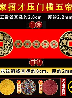 五帝钱装修专用出入平安压门槛红布五毛钱硬币模板过门石下压铜钱