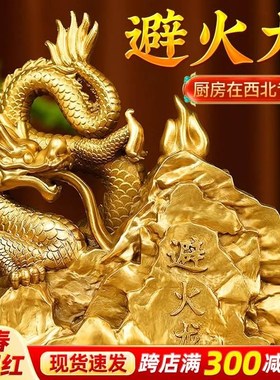 纯黄铜避火龙厨房餐厅西北角乾z铜龙摆件工艺品客厅家居摆件装饰