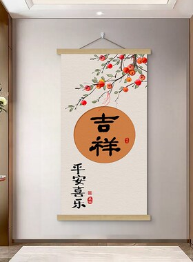 新中式玄关装饰画走廊过道挂画平安喜乐卷轴入户挂布墙画竖版壁画