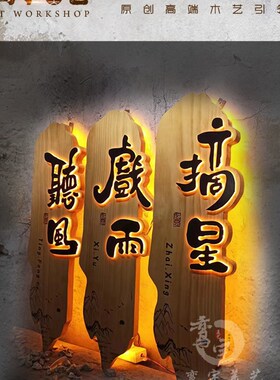 仿古木牌发光木质包间门牌饭店茶室包厢高档装饰号码牌牌匾招牌