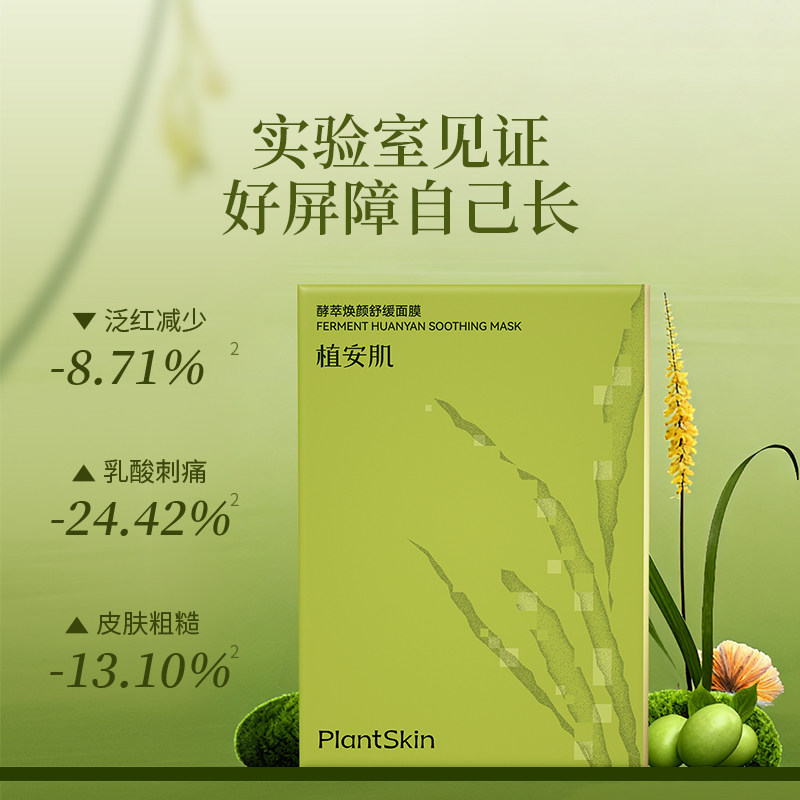 植安肌酵萃白参焕颜舒缓贴片面膜