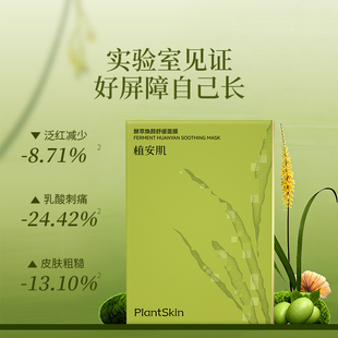 植安肌酵萃白参焕颜舒缓贴片面膜