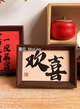 新中式文字相框摆台乔迁入户玄关摆画客厅卧室办公室桌面装饰摆件