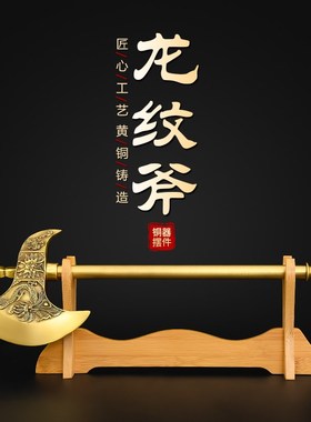 铜斧头摆件黄铜《富头》客厅门口福临门装饰工艺品大号龙纹斧子