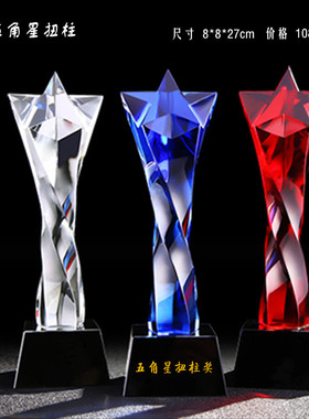 金属五角星水晶奖杯奖牌创意摆件定制刻字比赛公司颁奖毕业纪念品