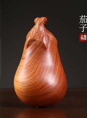 崖柏木雕茄子手把件小挂件治愈系文玩把玩盘玩小物件木质手把件