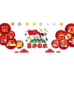 喜迎国庆黑板报饰墙幼儿园环创教室班级氛围布置小学