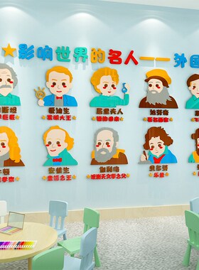 幼儿园饰中外名环创题墙教室走廊环境布置立体墙