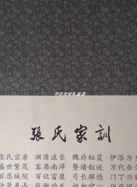 张氏家训家规家风宗谱祖训治家格言客厅书房挂画墙壁饰画竖幅