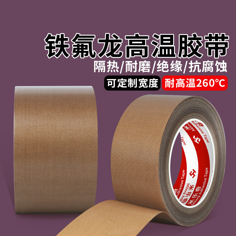 小管芯特氟龙胶带 聚四氟乙烯胶带 耐高温260度阻燃绝缘耐磨铁氟龙胶布 制袋机包装机封口机滚筒防粘高温胶布,淘宝优惠券,粉丝福利购,淘宝优惠卷