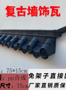 墙饰瓦仿古瓦片树脂瓦屋檐装饰瓦塑料瓦合成封堵角背景墙装饰瓦片