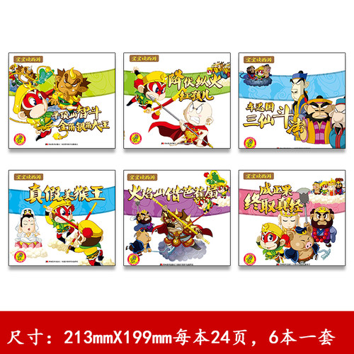 【卢卡lukago点读笔luka go可点读绘本 点读版】宝宝读西游下全6册游记绘本版故事书 宝宝大图大字方本彩色国产经典四大名著传统 - 图0