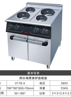 V7-TE-4四头电煮食炉连柜座(圆板)电煲仔炉电磁炉西餐后厨