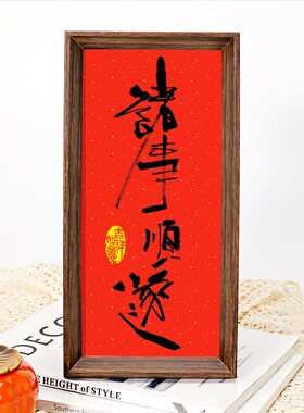 平安喜乐摆件装饰画卧室玄关创意礼品挂画摆台客厅蛇年欢迎中国风