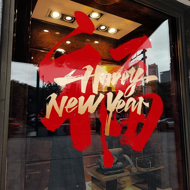 新年装饰中式福字窗贴蛇年春节布置窗花2025过年静电玻璃贴门贴纸,淘宝优惠券,粉丝福利购,淘宝优惠卷