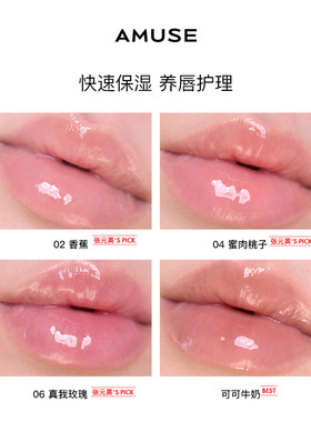 AMUSE张元英同款香蕉唇油唇釉 滋润精华护唇唇膏可可牛奶润唇彩蜜