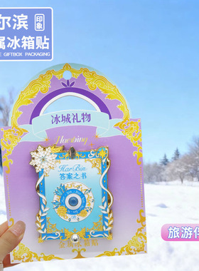 哈尔滨文创冰箱贴景区旅游纪念品