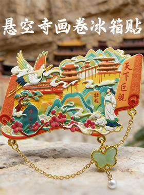 山西文创悬空寺旅游景点纪念礼品